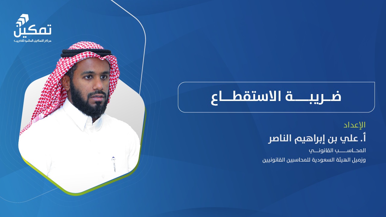 ضريبة الاستقطاع