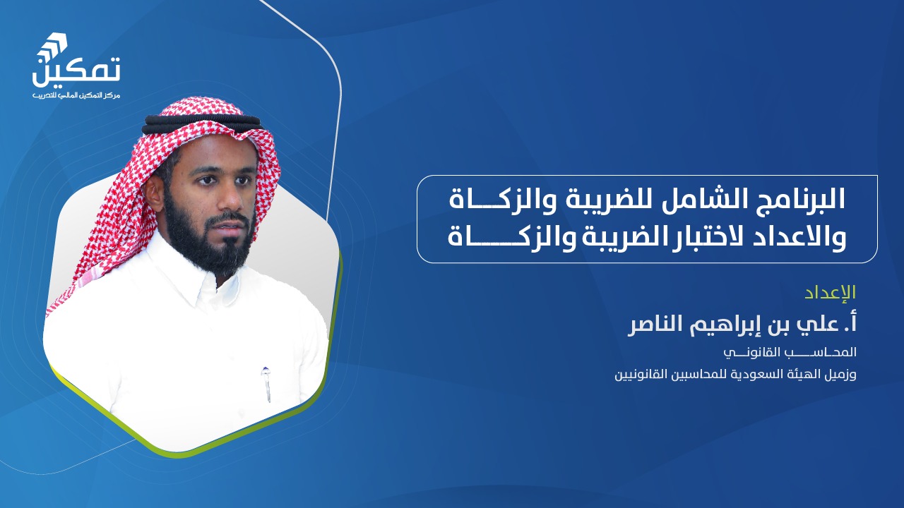 البرنامج الشامل للضريبة والزكاة والإعداد لاختبار الزكاة والضريبة_المواد التعليمية فقط