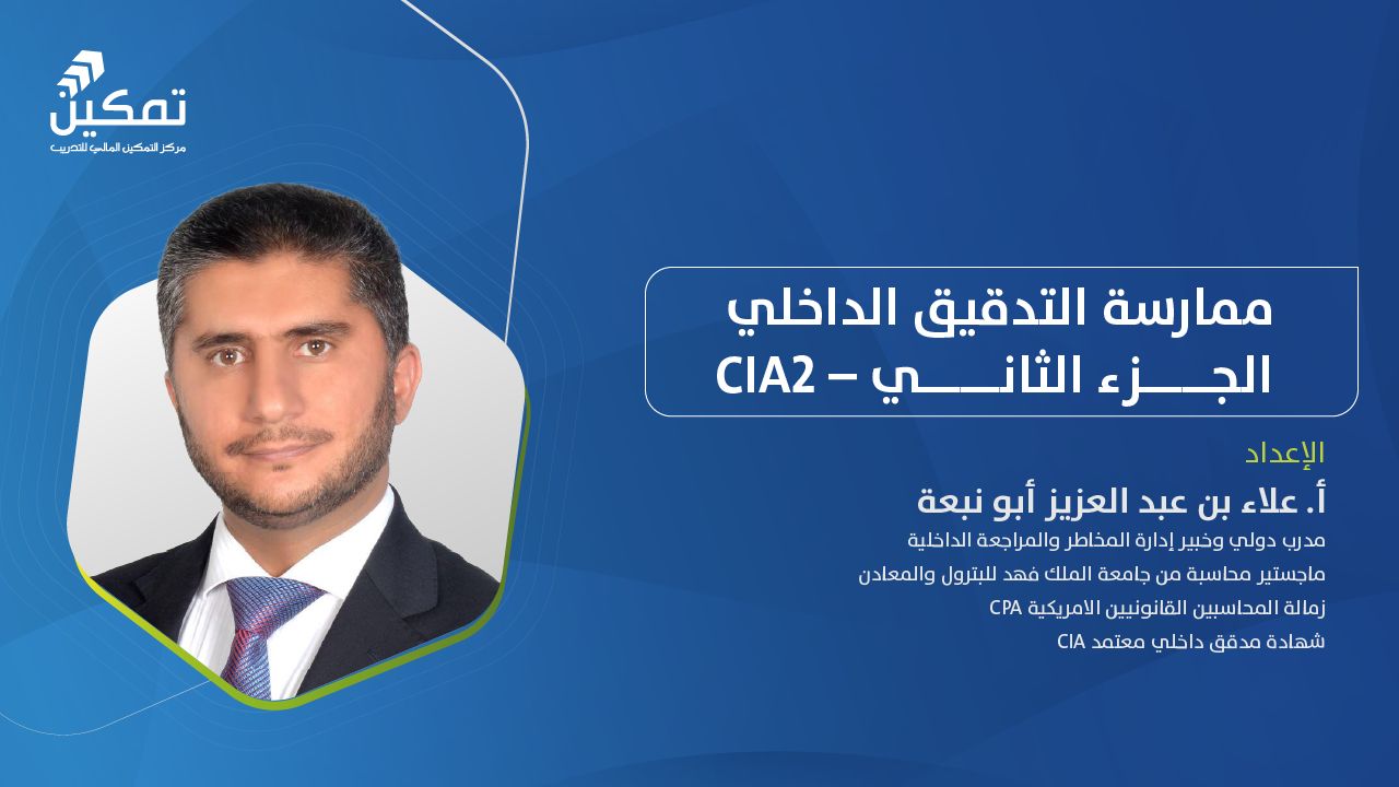 ممارسة التدقيق الداخلي-الجزء الثاني-CIA2