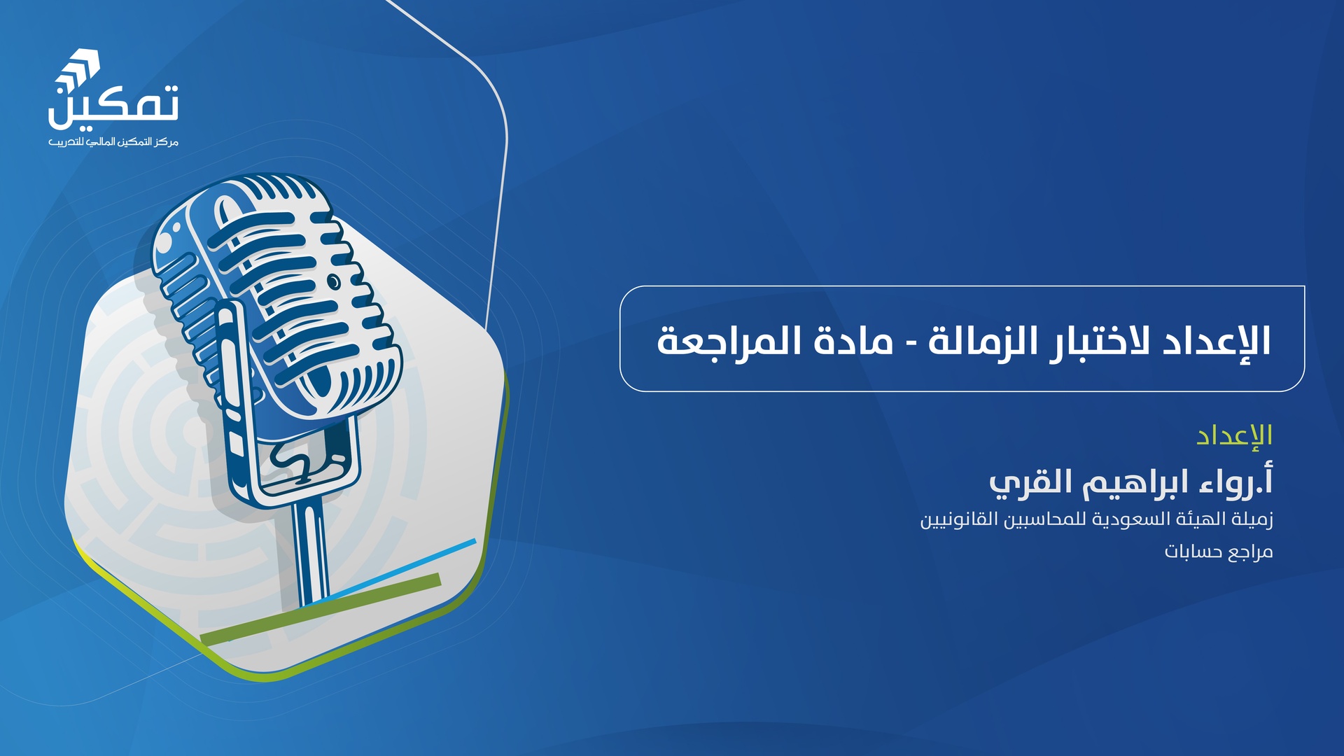 الإعداد لاختبار الزمالة - مادة المراجعة
