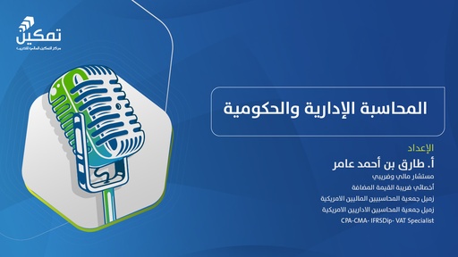 التهيئة لاختبار زمالة الهيئة السعودية للمراجعين والمحاسبين -المحاسبة الإدارية والحكومية