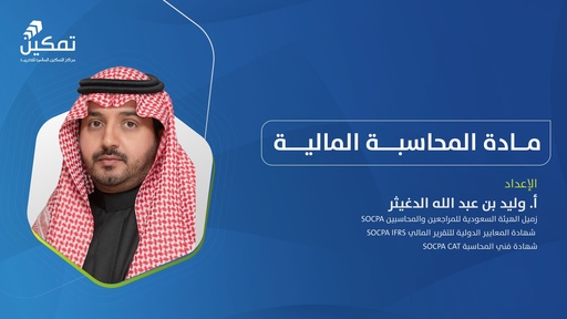 التهيئة لاختبار مادة المحاسبة المالية-الدورة الرابعة-2025