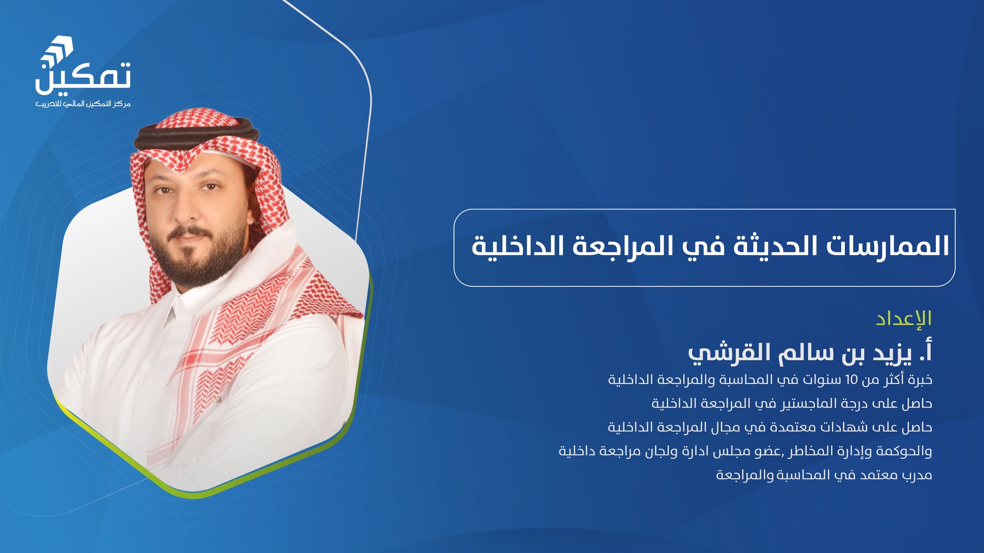 الممارسات الحديثة في المراجعة الداخلية