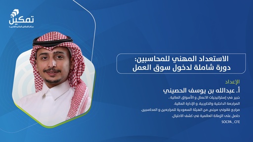 الاستعداد المهني للمحاسبين:دورة شاملة لدخول سوق العمل