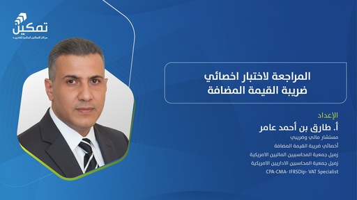 المراجعة لاختبار اخصائي ضريبة القيمة المضافة
