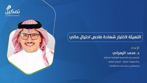 التهيئة لاختبار فاحص احتيال مالي - الدورة (1) 2026