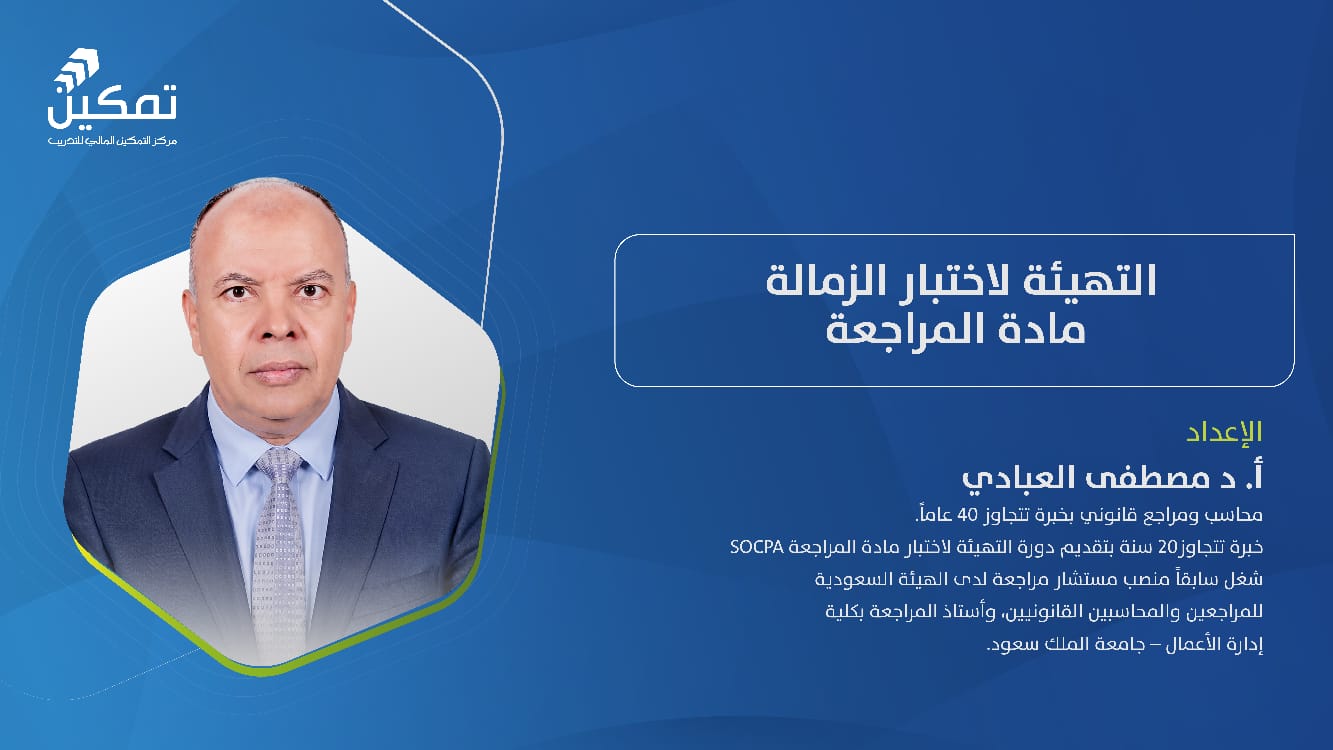 التهيئة لاختبار الزمالة - مادة المراجعة - الدورة (4) 2026
