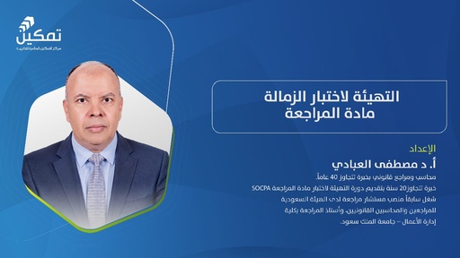 التهيئة لاختبار الزمالة - مادة المراجعة - الدورة (4) 2026
