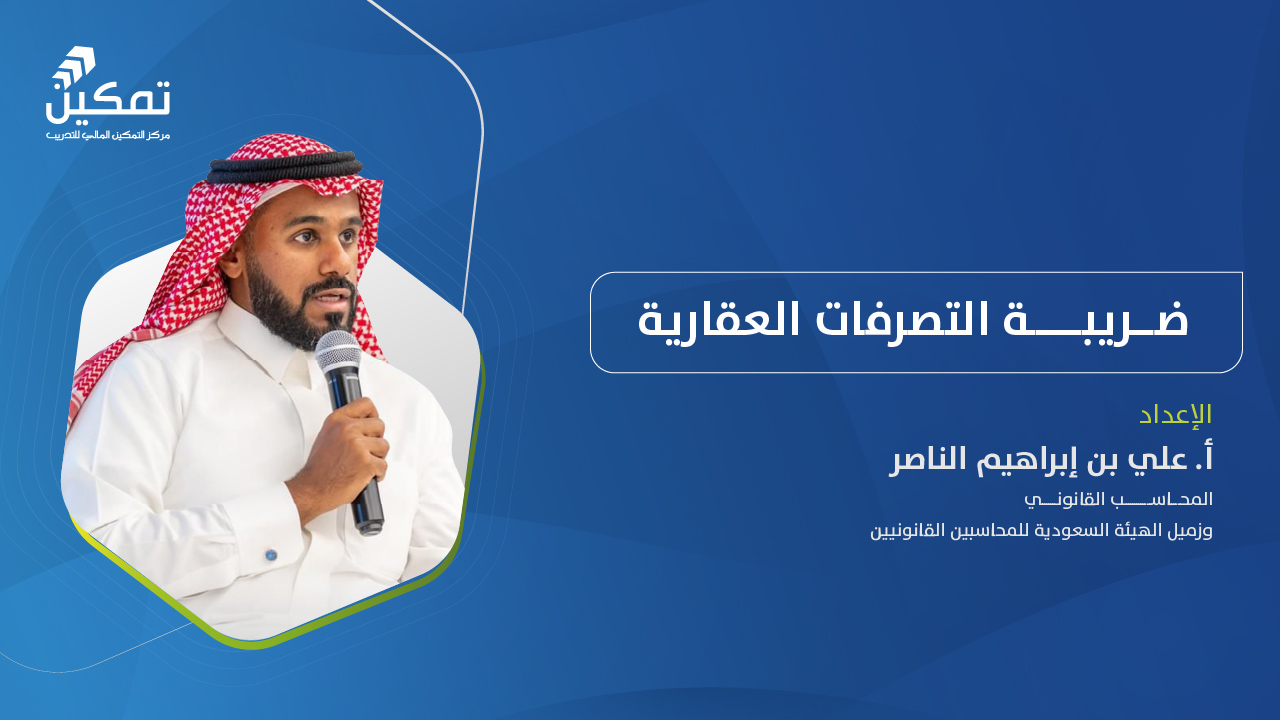 ضريبة التصرفات العقارية - الدورة (1) 2026