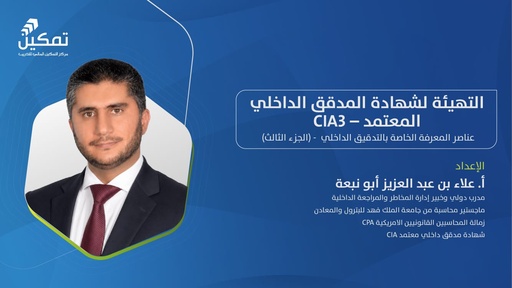 عناصر المعرفة الخاصة بالتدقيق الداخلي - CIA 3
