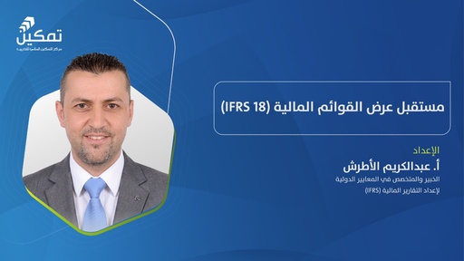 مستقبل عرض القوائم المالية (IFRS 18)