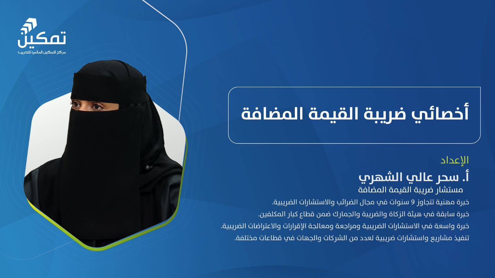 التهيئة لاختبار اخصائي ضريبة القيمة المضافة